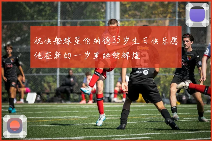 祝快船球星伦纳德35岁生日快乐愿他在新的一岁里继续辉煌
