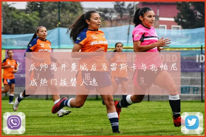 瓜帅离开曼城后马雷斯卡与孔帕尼成热门接替人选