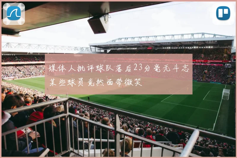 媒体人批评球队落后23分毫无斗志某些球员竟然面带微笑