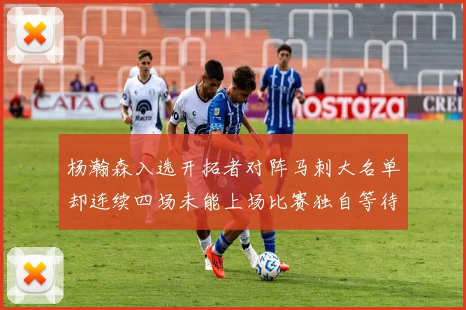 杨瀚森入选开拓者对阵马刺大名单却连续四场未能上场比赛独自等待机会