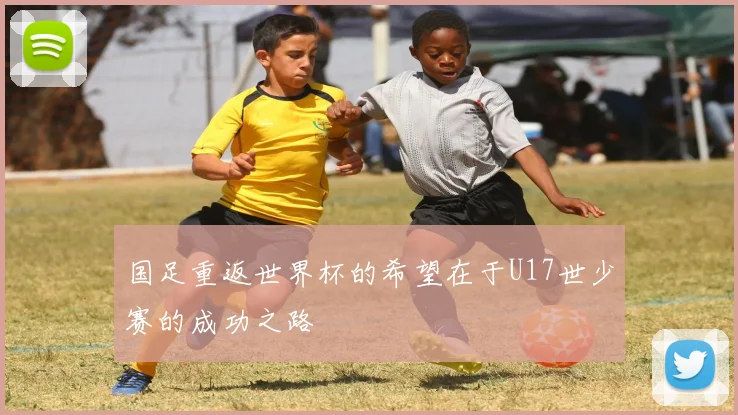 国足重返世界杯的希望在于U17世少赛的成功之路