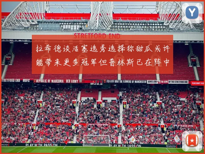 拉希德谈活塞选秀选择称甜瓜或许能带来更多冠军但普林斯已在阵中