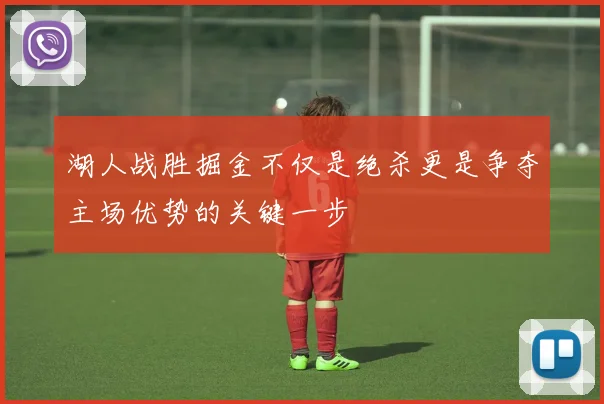 湖人战胜掘金不仅是绝杀更是争夺主场优势的关键一步
