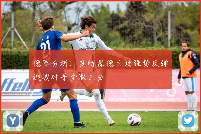 德甲分析：多特蒙德主场强势反弹迎战对手全取三分